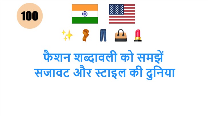फैशन शब्दावली को समझें: सजावट और स्टाइल की दुनिया